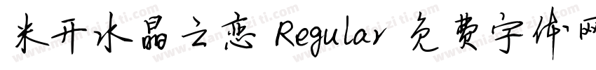 米开水晶之恋 Regular字体转换